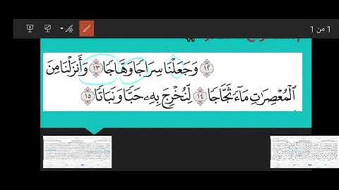 تعلم التجويد في دقيقة 👍🏻 إستخراج أحكام من سورة النبأ))