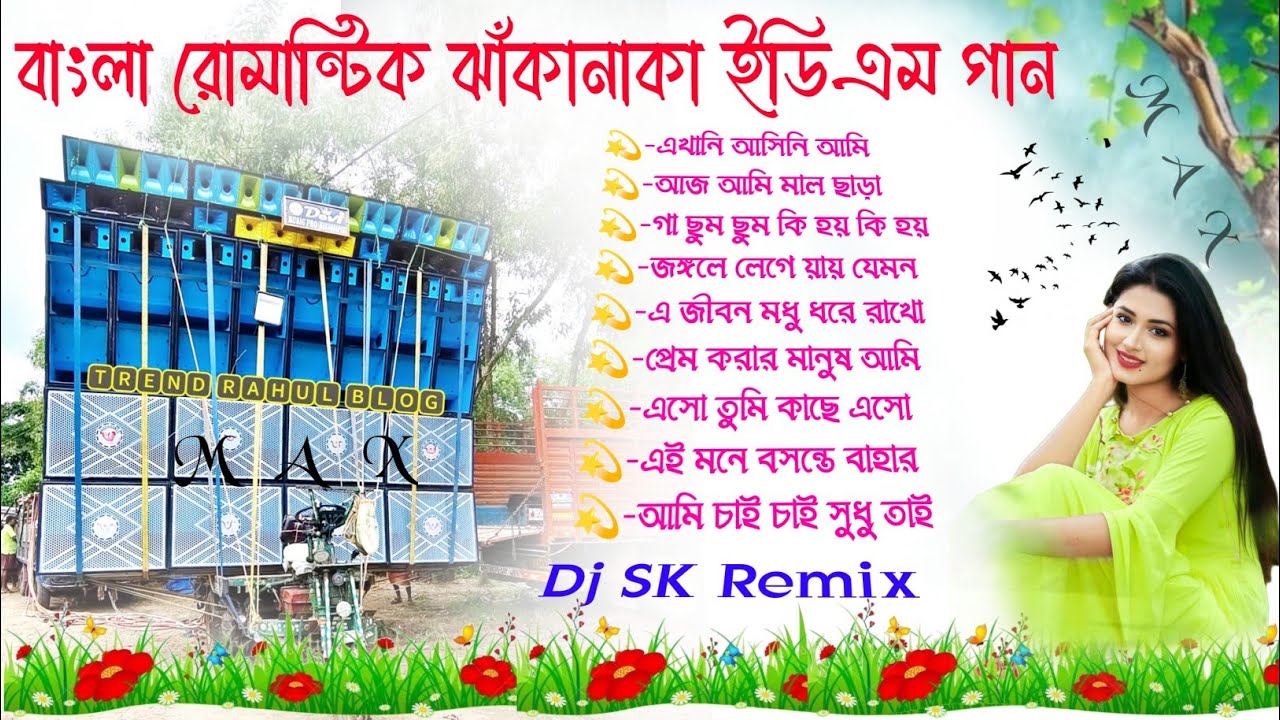 Dj SK Remix 💫 Bangla Romantic gan ✨Dj BM Remix Bangla Romantic song💫 Bangla EDM Romantic gan Dj gan
