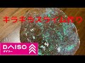 ダイソー 子供と一緒にキラキラスライムを作ったよ!! 簡単