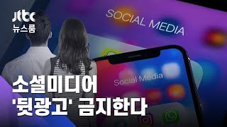 '돈 안 받은 척' 소셜미디어 뒷광고 금지…"과거글도 고쳐야" / JTBC 뉴스룸