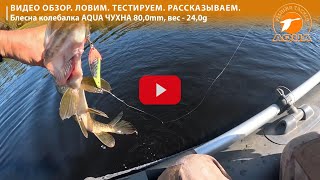 Революция в рыбалке на течении: блесна AQUA Чухна – 22-37% больше улова.