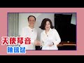 【陳文茜 #茜問 Yahoo TV】天使琴音陳瑞斌＆陳文茜朗讀！