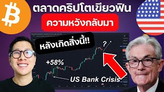 (ข่าวคริปโต) ตลาดคริปโตเตรียม PUMP แล้วหรือไม่ หลัง เกิดสิ่งนี้!! / ETHEREUM มีเรื่องดี!!