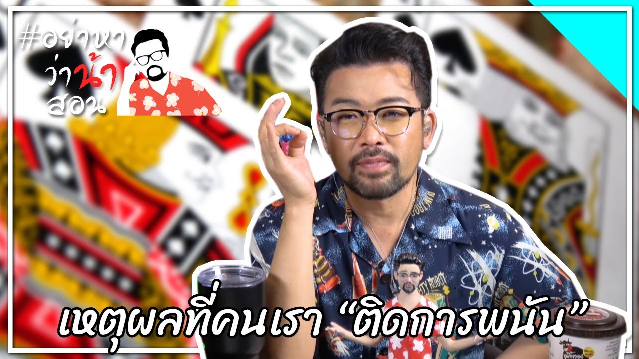 #อย่าหาว่าน้าสอน เหตุผลที่คนเรา “ติดการพนัน”