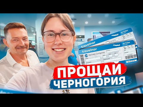 Важное событие в нашей семье / Перелет Черногория - Москва / ВЛОГ