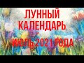 Лунный календарь на июль 2021 года. Фазы луны, новолуние, полнолуние в июле 2021 года.