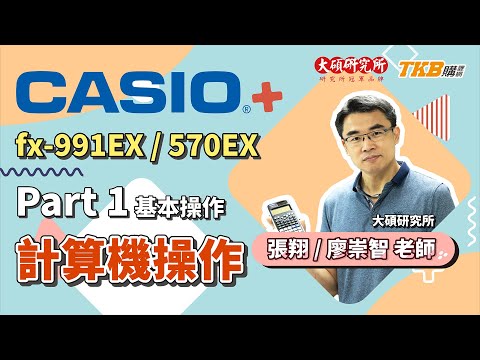 【計算機教學】CASIO fx-991EX/570EX Part 1：基本計算功能 ...
