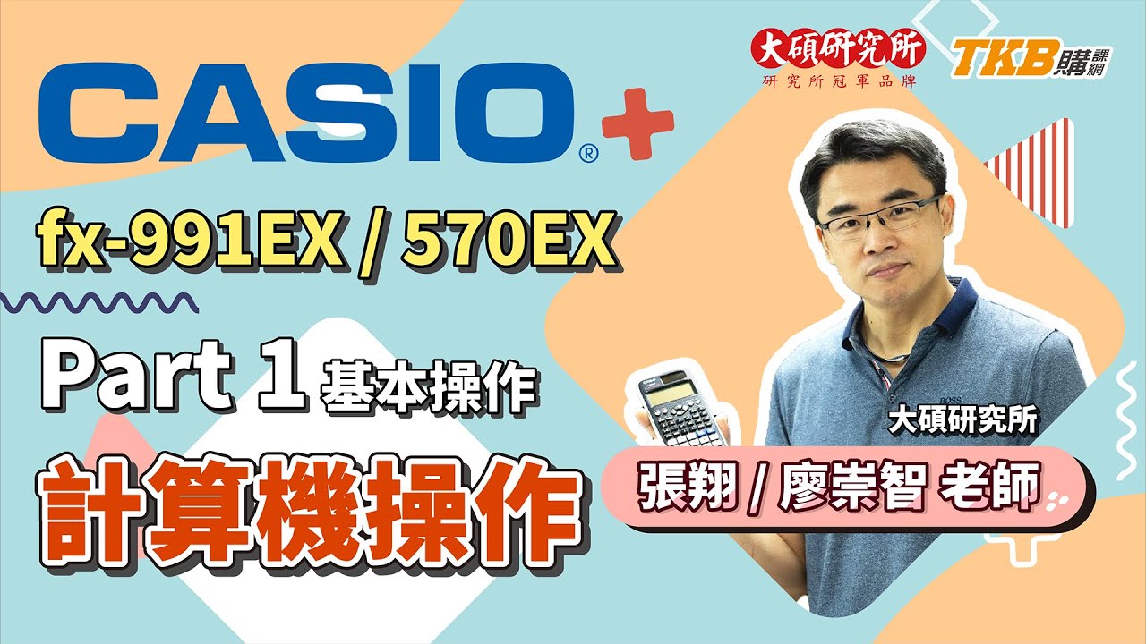 【計算機教學】CASIO fx-991EX/570EX Part 1：基本計算功能介紹｜大碩研究所｜TKB購課網