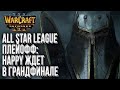 [СТРИМ] Happy в грандфинале!: Плейофф день#7 Warcraft All Star League Warcraft 3 Reforged