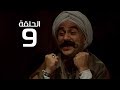مسلسل الكبير اوى ( احمد مكي ) الموسم الاول الحلقة |9| El Kabeer Awi Episode