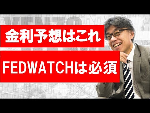 金利の予想を見るならこれ、FEDWATCHとは
