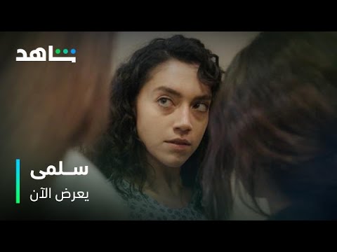 مواجهة أخوات في المستشفى بعد زيارة مؤثرة من سلمى مسلسل سلمى يعرض الآن