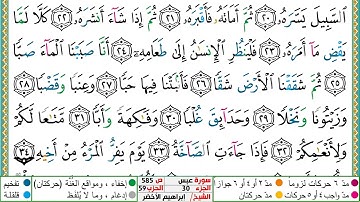 سورة عبس مكتوبة ابراهيم الاخضر دار المعرفة