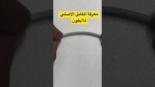 معرفة الشاحن الأصلي  للأيفون shorts