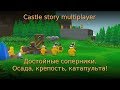 Castle story multiplayer #3. Достойные соперники. Осада, крепость, катапульта