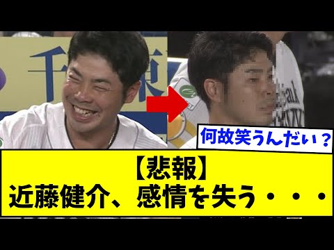 【悲報】近藤健介、感情を失う・・・【なんJ反応】