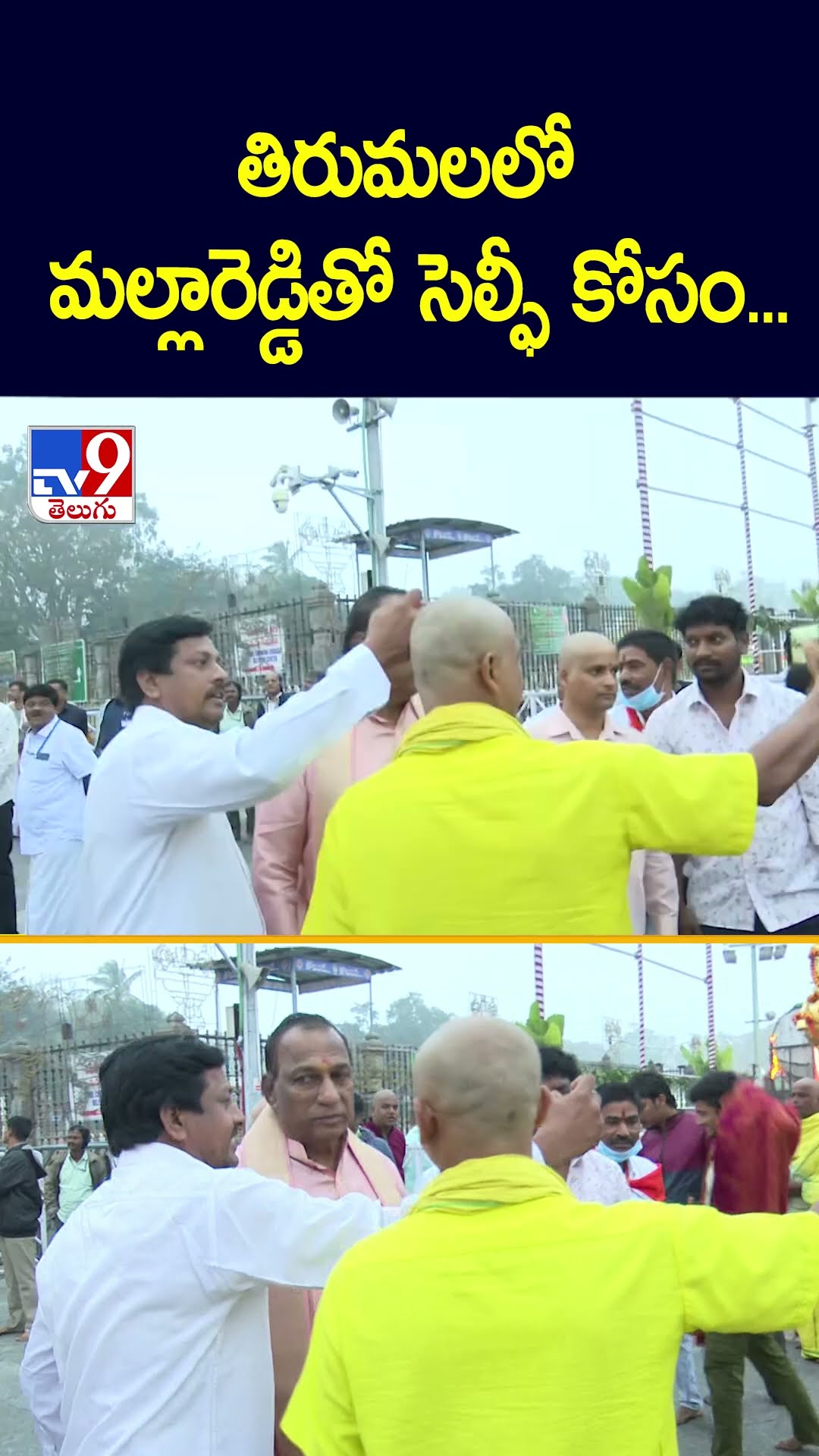 తిరుమలలో మల్లారెడ్డితో  సెల్ఫీ కోసం...  | Tirumala - TV9