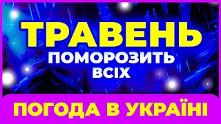 Травень ЗДИВУЄ усіх українок і українців! Погода в травні 2024. Погода на травень 2024.