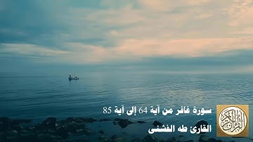 طه الفشني - سورة غافر من آية ٦٤ إلى آية ٨٥ -  اللَّهُ الَّذِي جَعَلَ لَكُمُ الْأَرْضَ قَرَارًا