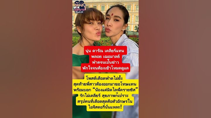 #นุ่นดารัณ เคลียร์แทน #พลอยเฌอมาลย์ – ฟาดจนเป็นข่าว พักใจจนต้องเข้าโหมดดูแล #นุ่นดารัณ