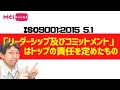 ISO9001:2015 5.1「リーダーシップ及びコミットメント」はトップの責任を定めたもの