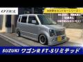【ワゴンR】セカンドカーシリーーズ!D'Artイズムを注入したワゴンR FT-Sリミテッドのご紹介✨カッコよくて快適なんだこれが!