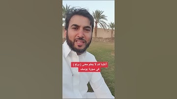 أغلبنا قد لا يعلم معنى ( يرتع ) في سورة يوسف