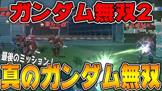 【ガンダム無双２/ 最終章】とうとう最終回！？やり込み要素の超難関ミッション「真のガンダム無双」！【ゆっくり実況】