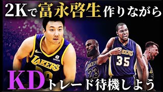 【NBA2K＆トレード案LIVE】最強富永をレイカーズにぶちこもう#nbahighlights  #八村塁 #レブロン#クーズ男#富永啓生 #ブロニー #河村勇輝