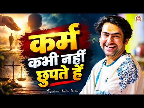 कर्म कभी नहीं छुपते हैं | बागेश्वर धाम सरकार | Bageshwar Dham Sarkar