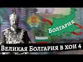 Великая Болгария в Hearts of Iron 4