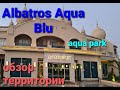 Шарм Эль Шейх отель Albatros Aqua Blu! АКВАПАРК! Территория отеля.