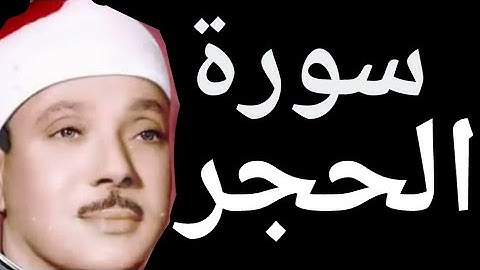 القرآن الكريم بدون حقوق (سوره الحجر)