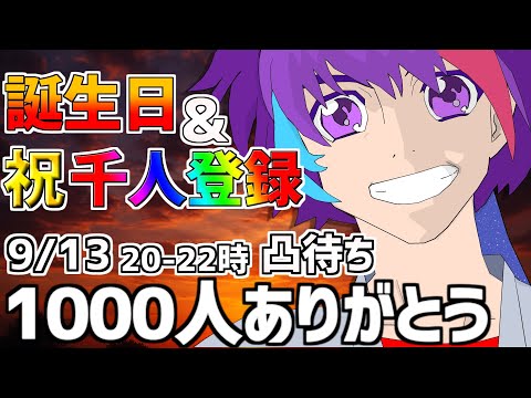 【凸待ち】Ch.登録 1000人記念【パルフェゴール / 個人Vtuber】 20-22時の部