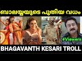       bhagavanth kesari troll malayalam pewer trolls 