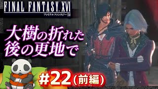 #22【大樹の折れた後の更地で】ファイナルファンタジーXVI（FF16）【FINALFANTASY XVI】【髭熊猫】