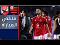 ملخص مباراة الاهلي وفلامنجو البرزيلي 4 2 وتألق عبدالقادر ويسجل ثنائيه عالميه 