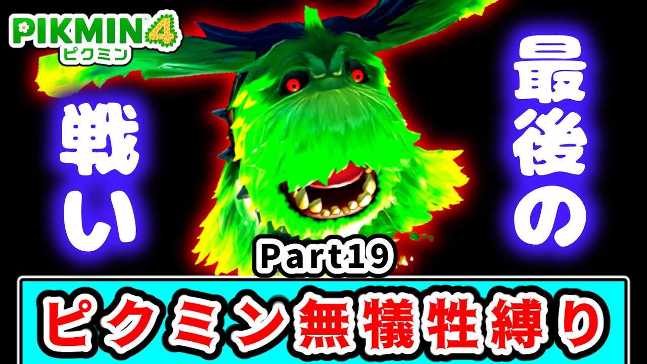 Finally the final boss battle!? Pikmin 4 commentary aiming to