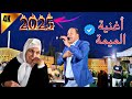 أغنية الميمة سمع أشقال منصوري على الأم Mansouri Lmima 2025 أغنية الميمة سمع أشقال منصوري على الأم Mansouri Lmima 2025