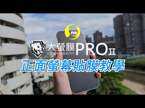 正面螢幕保護貼 ※ 教學示範 | 犀牛皮抗質感霧面