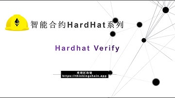 教程(69)Hardhat 如何Verify合约代码?-【原创智能合约solidity教程】最新最全持续新增及更新课程内容Y站唯一官方