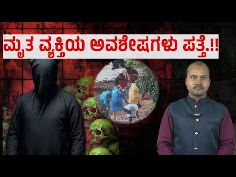 ಮೃತ ವ್ಯಕ್ತಿಯ ಅವಶೇಷಗಳು ಪತ್ತೆ.!! | SA News Karnataka