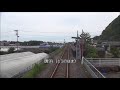 【前面展望】土佐くろしお鉄道　ごめん・なはり線 JR四国1000形