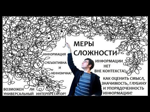 Колмогоровская, вычислительная и эффективная сложность, логическая и термодинамическая глубина