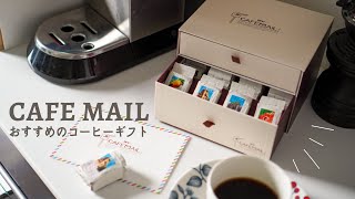 【ドリップバッグコーヒー】CAFE MAIL（カフェメール）はギフトやプレゼントにぴったり！さすがUCC上島珈琲の大人気コーヒー✨  #おうちカフェ  #coffeetime