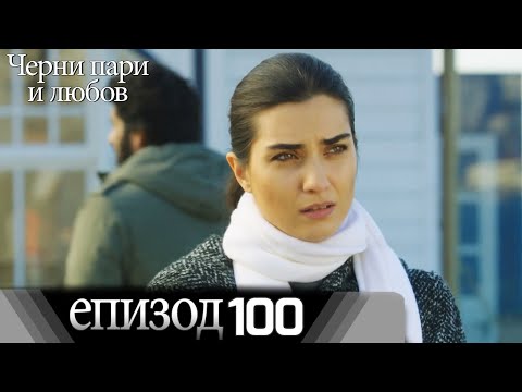 Черни пари и любов  - Епизод 100 (Български дублаж) | Kara Para Ask