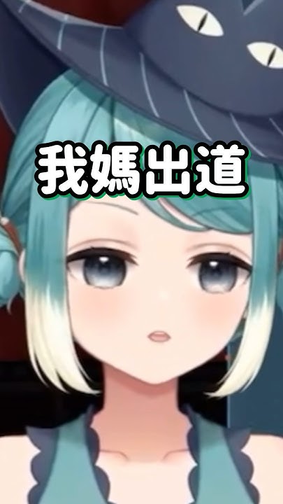 [Vtub] 快看這個Vtuber太狠了，連自己媽媽都...