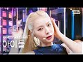 [단독샷캠4K] 아이들 'Mono (feat. skaiwater)' 단독샷 별도녹화│i-dle ONE TAKE STAGE│@SBS Inkigayo 260201