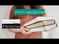 #трисестры итоги книжного марафона | Джейн Остин, Вирджиния Вулф, Наринэ Абгарян