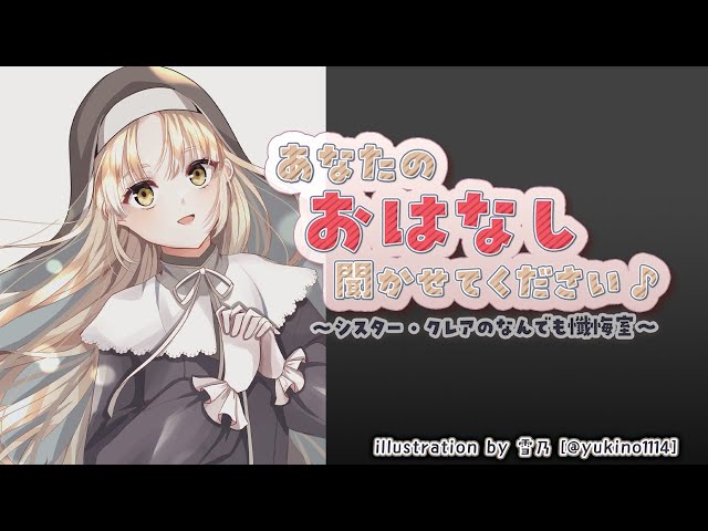【お悩み相談】あなたのお話、聞かせてください✨　#38【にじさんじ/シスター・クレア】のサムネイル